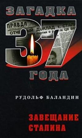 Обложка книги «Завещание Сталина» — Рудольф Баландин