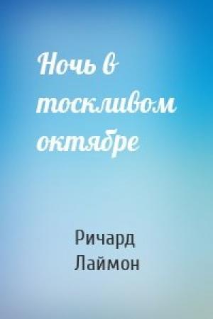 Обложка книги «Ночь в тоскливом октябре» — Ричард Лаймон