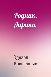 Родник. Лирика