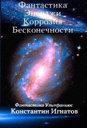 Обложка книги «Фантастика Энерджи. Коррозия Бесконечности» — Константин Игнатов