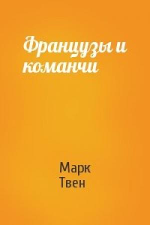 Обложка книги «Французы и команчи» — Марк Твен