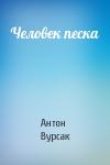 Антон Вурсак - Человек песка