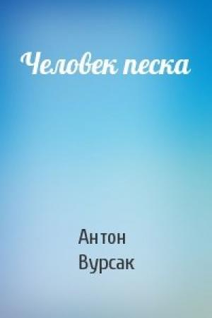 Обложка книги «Человек песка» — Антон Вурсак