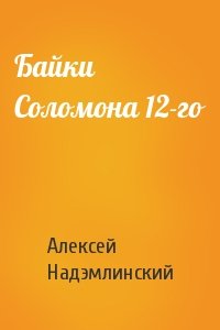 Алексей Надэмлинский - Байки Соломона 12-го