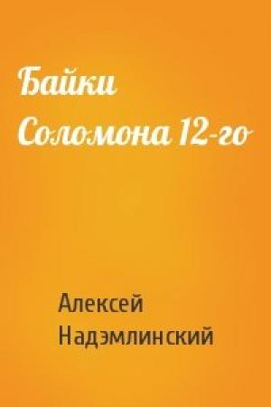 Обложка книги «Байки Соломона 12-го» — Алексей Надэмлинский