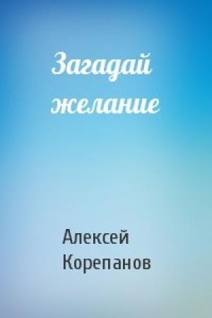 Обложка книги «Загадай желание» — Алексей Корепанов