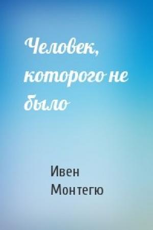 Обложка книги «Человек, которого не было» — Ивен Монтегю
