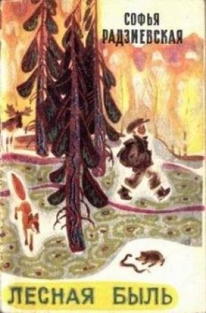 Обложка книги «Лесная быль. Рассказы и повести» — Софья Радзиевская
