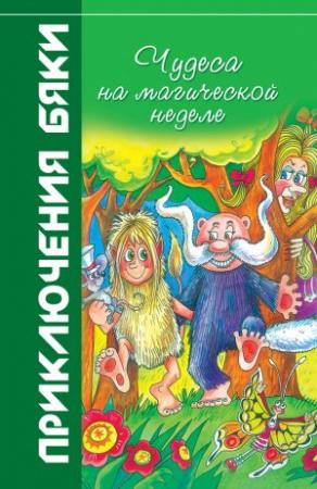 Обложка книги «Чудеса на магической неделе» — Марианна Цветкова