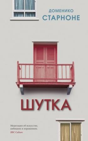 Обложка книги «Шутка» — Доменико Старноне