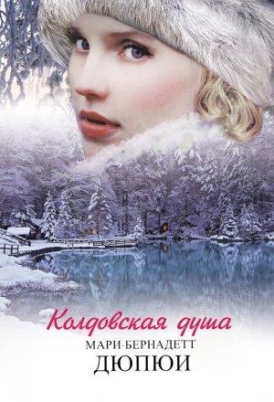 Обложка книги «Колдовская душа» — Мари-Бернадетт Дюпюи