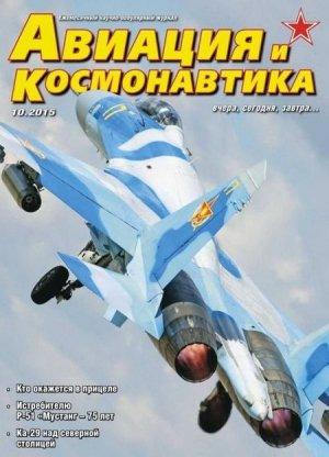 Обложка книги «Авиация и космонавтика 2015 10»