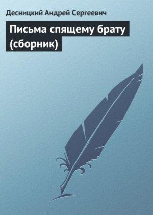 Обложка книги «Письма спящему брату» — Андрей Десницкий