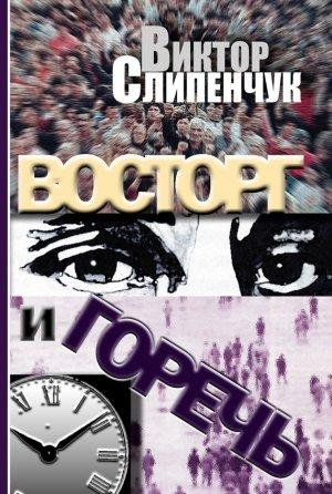 Обложка книги «Восторг и горечь (сборник)» — Виктор Слипенчук