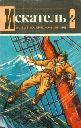 Обложка книги «Искатель. 1983. Выпуск №2» — Виталий Гладкий, Юрий Медведев, Журнал «Искатель», Олег Воронин, Дмитрий Де-Спеллер