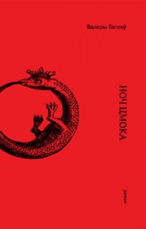Обложка книги «Ноч Цмока» — Валерий Николаевич Гапеев