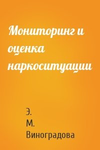 Мониторинг и оценка наркоситуации