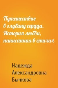 Путешествие в глубину сердца. История любви, написанная в стихах