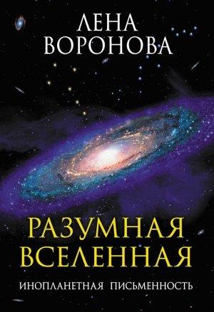Обложка книги «Разумная Вселенная. Инопланетная письменность» — Елена Воронова