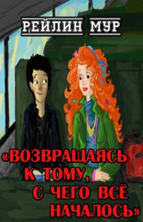 Обложка книги «Возвращаясь к тому, с чего всё началось» — Рейлин Мур
