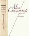 Михаил Слонимский - Повести и рассказы