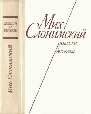 Обложка книги «Повести и рассказы» — Михаил Слонимский