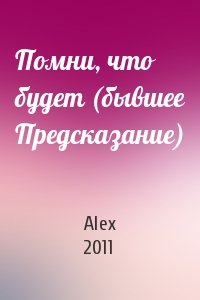 Alex 2011 - Помни, что будет (бывшее Предсказание)