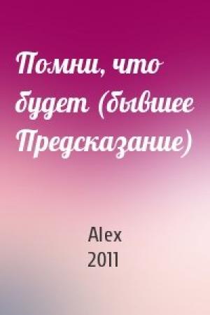 Обложка книги «Помни, что будет (бывшее Предсказание)» — Alex 2011