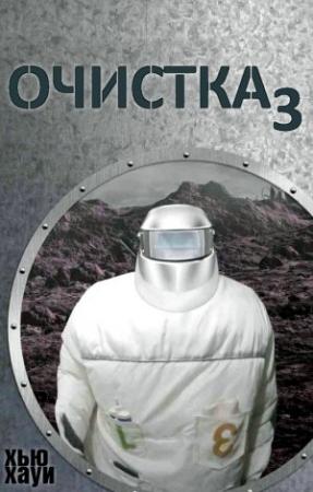 Обложка книги «Очистка-3. Изгнание/Сброс петель» — Хью Хауи