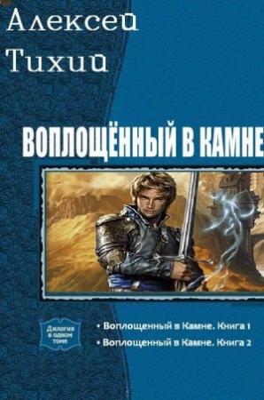 Обложка книги «Воплощенный в Камне. Дилогия» — Алексей Тихий
