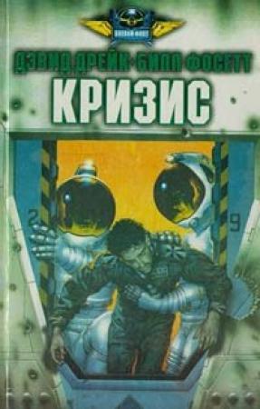Обложка книги «Кризис» — Дэвид Дрейк, Билл Фосетт