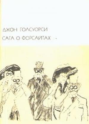 Обложка книги «Сдается в наем» — Джон Голсуорси