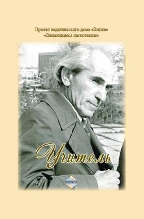 Обложка книги «Учитель» — Алил Давыдов