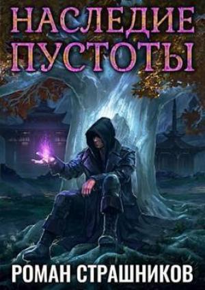 Обложка книги «Наследие пустоты 2 (СИ)» — Роман Страшников
