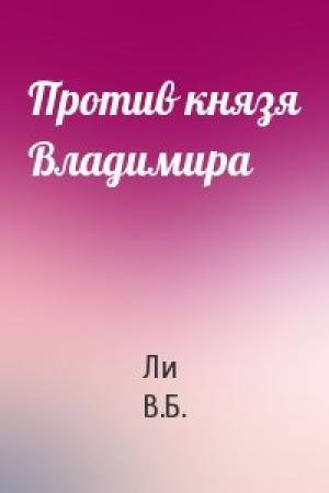 Обложка книги «Против князя Владимира» — В Ли