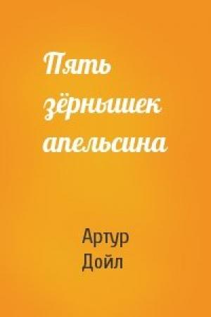 Обложка книги «Пять зёрнышек апельсина» — Артур Дойль