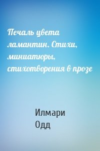 Печаль цвета ламантин. Стихи, миниатюры, стихотворения в прозе