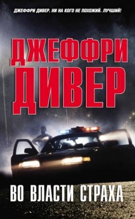 Обложка книги «Во власти страха» — Джеффри Дивер