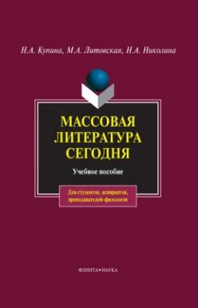 Обложка книги «Массовая литература сегодня» — Наталия Николина, Мария Литовская, Наталия Купина