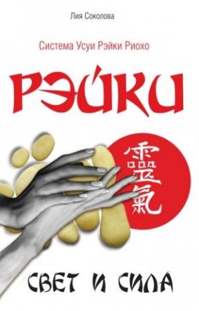 Обложка книги «Рэйки. Свет и сила» — Лия Соколова
