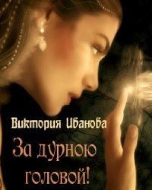 Обложка книги «За дурною головой (СИ)» — Виктория Иванова