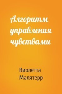 Алгоритм управления чувствами