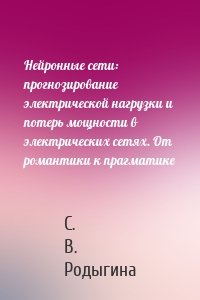 Нейронные сети: прогнозирование электрической нагрузки и потерь мощности в электрических сетях. От романтики к прагматике