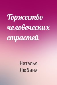 Торжество человеческих страстей