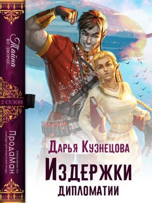 Обложка книги «Издержки дипломатии» — Дарья Кузнецова