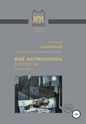 Обложка книги «Всё начиналось в юности» — Николай Башмаков, Светлана Неведомская