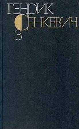 Обложка книги «Том 3» — Генрик Сенкевич