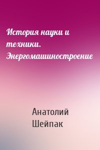 История науки и техники. Энергомашиностроение