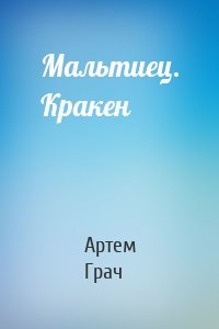 Мальтиец. Кракен