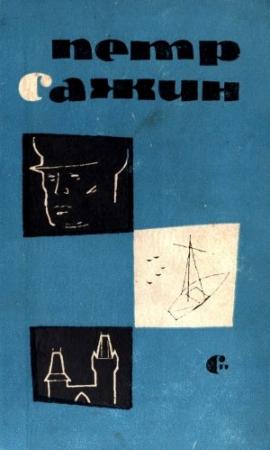 Обложка книги «Капитан Кирибеев. Трамонтана. Сирень» — Петр Сажин
